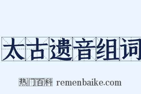太古遗音组词是什么意思的图片